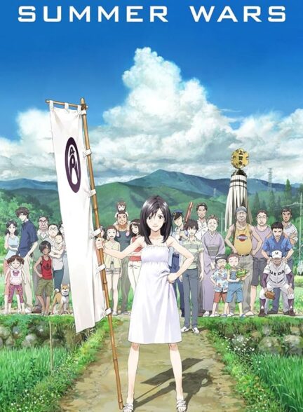 دانلود فیلم Summer Wars / جنگ‌های تابستانی