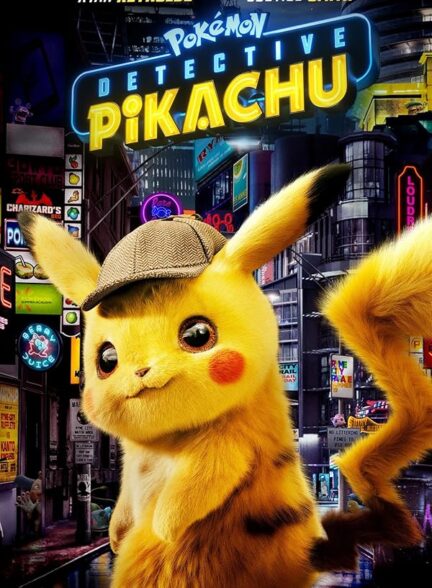 دانلود فیلم Pokémon: Detective Pikachu / کارآگاه پیکاچو