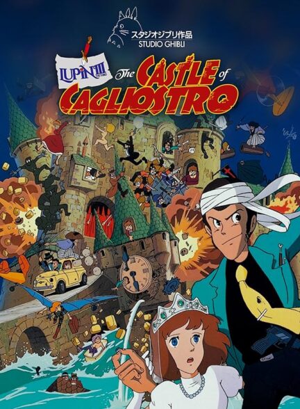 دانلود فیلم Lupin III: The Castle of Cagliostro /  قلعه کاگلیسترو