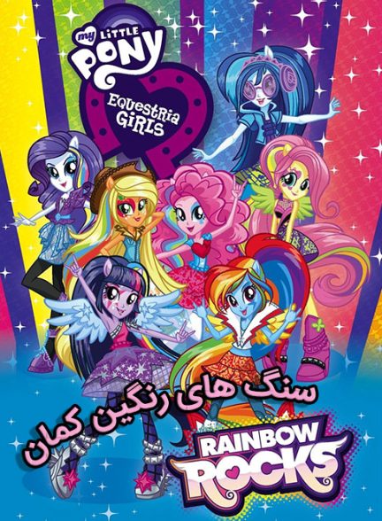 دانلود فیلم My Little Pony: Equestria Girls – Rainbow Rocks Animated / پونی کوچولو: دختران اکواستریا – رنگین‌کمان راک